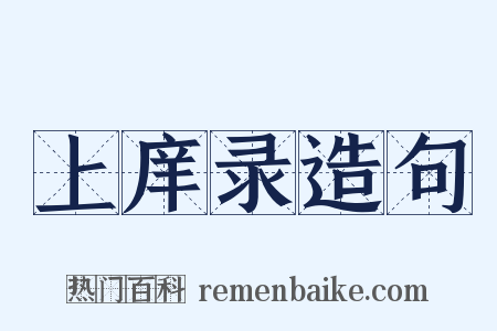 上庠录造句是什么意思的图片